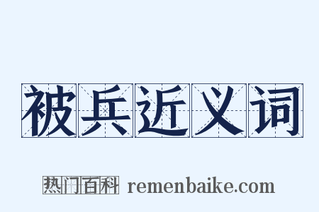 被兵近义词是什么意思的图片